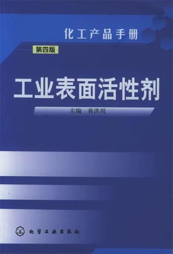 工业表面活性剂——化工产品手册（黄洪周 主编）