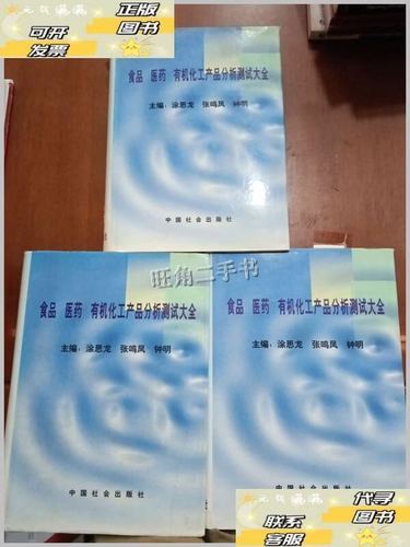 食品医药有机化工产品分析测试大全（上中下）——化工产品分册